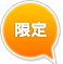 期間限定