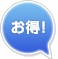 お得情報