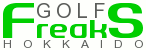 北海道ゴルフ情報｢GOLF Freaks｣