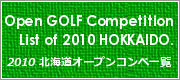 2010北海道オープンゴルフコンペ一覧｜北海道のゴルフ場イベント･オープンコンペ･試打会･お得料金情報をお届けする北海道ゴルフ情報ゴルフフリークス