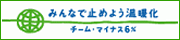 チーム・マイナス6%