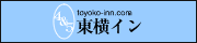 ホテルチェーン 東横イン