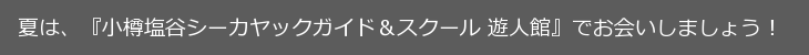 小樽塩谷シーカヤックガイド＆スクール遊人館 尾形信