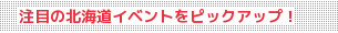 近日開催のイベント 