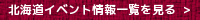 北海道イベント情報へ
