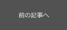 前の記事へ