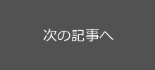 次の記事へ