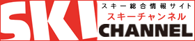 スキーヤーのためのスキー総合情報サイト 「スキーチャンネル」