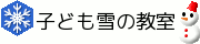 三浦雄一郎&スノードルフィンスキースクールカムイ校 雪の教室