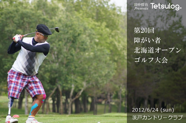 田中哲也-Tetsulog.- 第20回 障がい者北海道オープンゴルフ大会