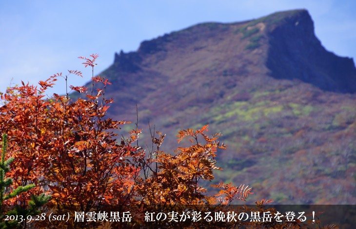 層雲峡黒岳ロープウェイ 紅の実が彩る晩秋の黒岳を登る！