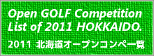 2011北海道オープンゴルフコンペ一覧｜北海道ゴルフ場イベント･オープンコンペ･試打会･お得料金情報をお届けする北海道ゴルフ情報ゴルフフリークス