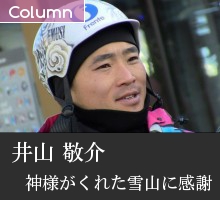 スキー技術選 井山敬介「神様がくれた雪山に感謝」