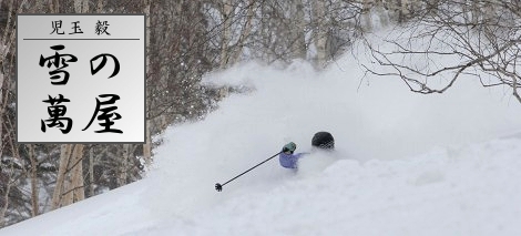 ビッグマウンテンプロスキーヤー児玉毅の雪の萬屋