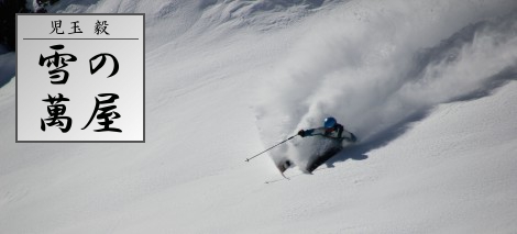 ビッグマウンテンプロスキーヤー児玉毅の雪の萬屋