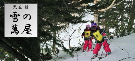ビッグマウンテンプロスキーヤー児玉毅の雪の萬屋
