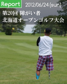 田中哲也-Tetsulog.- 第20回 障がい者北海道オープンゴルフ大会