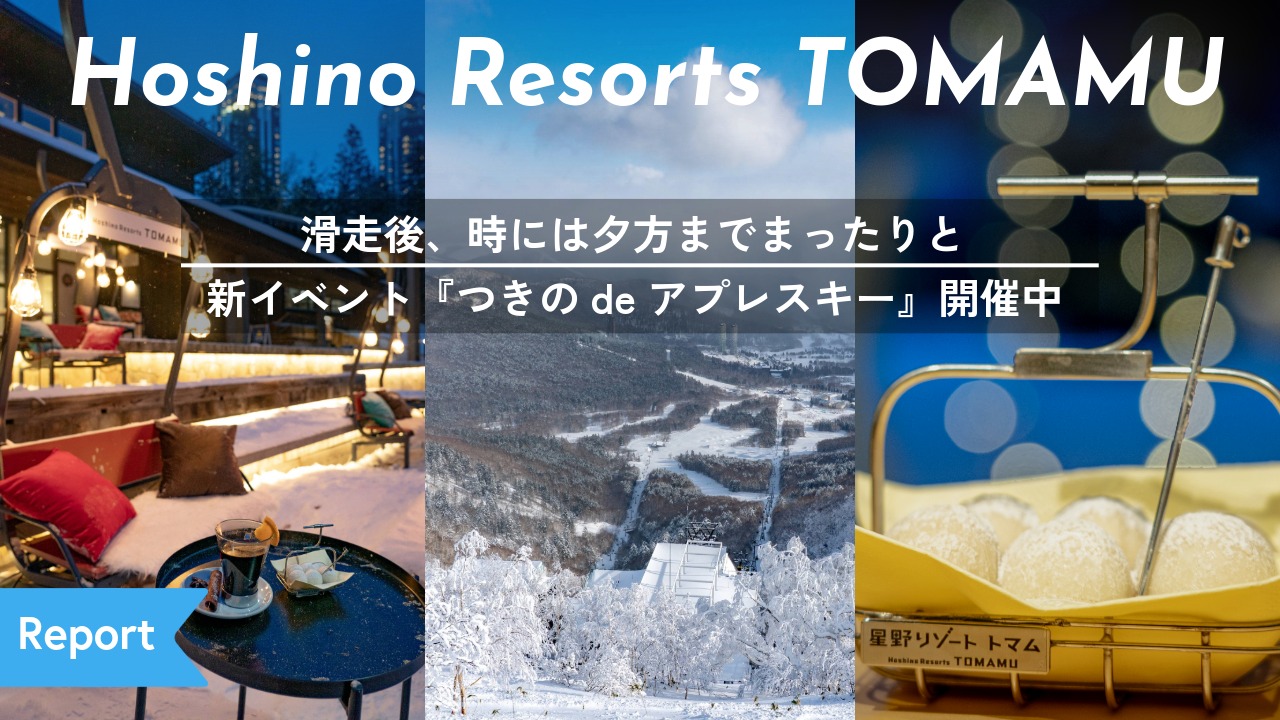 星野リゾート　トマム｜滑走後、時には夕方までまったりと。。。ちょっと贅沢な時間を過ごしてみてはいかがでしょう？新イベント『つきのdeアプレスキー』開催中！