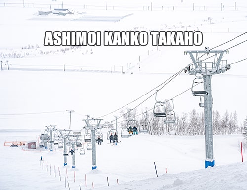 沼田町営高穂スキー場（ASHIMOI KANKO高穂）｜このご時世にリフトもセンターハウスも新設！リニューアルオープンで生まれ変わった豪雪地帯のローカルスキー場☆