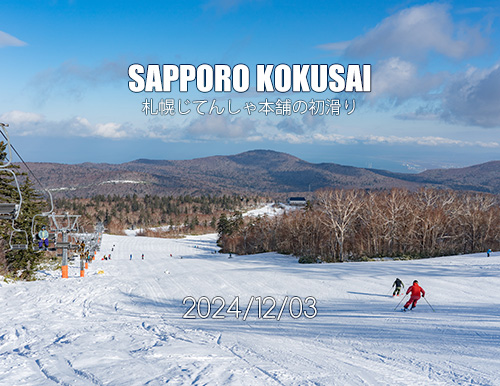 札幌国際スキー場｜祝・2024-2025ウィンターシーズン開幕！SNOW Freaksの滑り初めは、やっぱり『札幌じてんしゃ本舗』の初滑りで決まりです♪