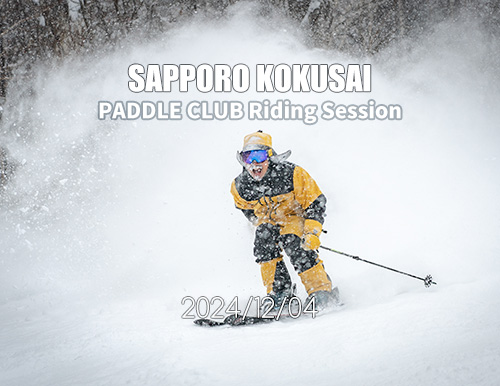 根っからのスキー好きが大集合！北海道発 スキー・アウトドア専門店『パドルクラブ』のスタッフたちの休日。【初滑り編】in 札幌国際スキー場