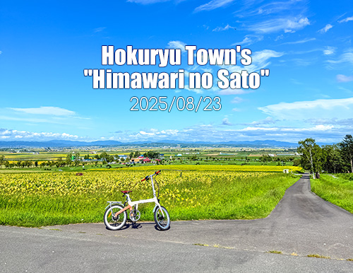 見頃は過ぎていたけれど。。。北海道北竜町『日本一のひまわりの里』を電動アシスト自転車『ADO Air Carbon』で爽快サイクリング(^^)/