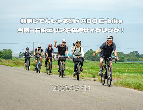 札幌じてんしゃ本舗 × ADO E-bike。SNSなどで話題の電動アシスト自転車に乗って、当別～石狩エリアを快適サイクリング！