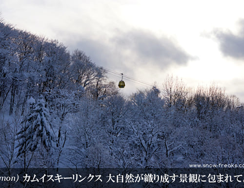 カムイスキーリンクス 大自然が織り成す景観に包まれて。