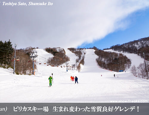 ピリカスキー場 生まれ変わった雪質良好ゲレンデ！