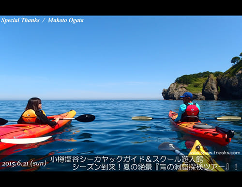 小樽塩谷シーカヤックガイド＆スクール遊人館 シーズン到来！夏の絶景『青の洞窟探検ツアー』！