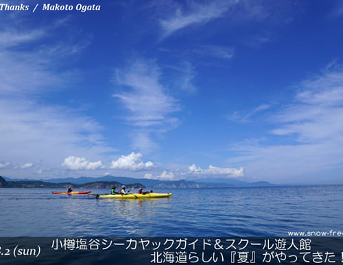 小樽塩谷シーカヤックガイド＆スクール遊人館 北海道らしい『夏』がやってきた！