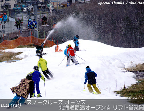 スノークルーズ オーンズ 北海道最速オープン☆リフト営業開始！