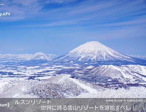 ルスツリゾート　世界に誇る雪山リゾートを堪能すべし！