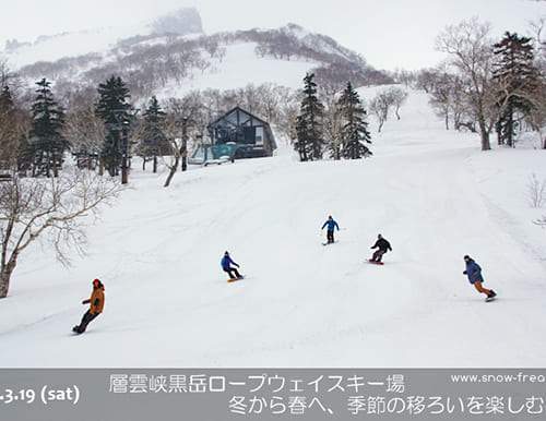 層雲峡黒岳ロープウェイスキー場 冬から春へ、季節の移ろいを楽しむべし。