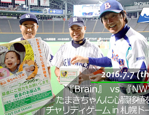 井山敬介さん率いる野球チーム「NEW WALK YANKEES」 vs Brain presents タマキちゃんを応援しよう!!チャリティーゲーム in 札幌ドーム