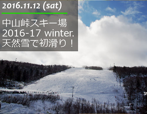 中山峠スキー場 2016-2017スキースノーボードシーズン開幕！天然雪で初滑り♪