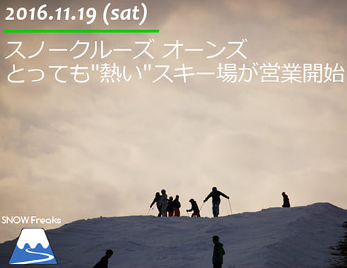 スノークルーズオーンズ　とっても熱いスキー場が営業開始！