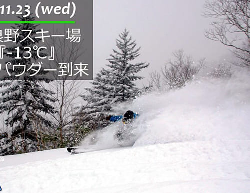富良野スキー場『-13℃』極上パウダー到来。
