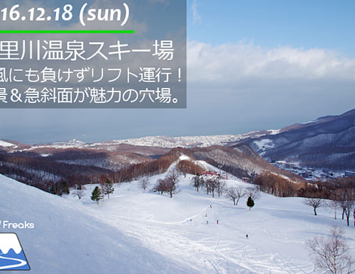 朝里川温泉スキー場 強風にも負けずリフト運行！絶景と急斜面が魅力の穴場ゲレンデ♪