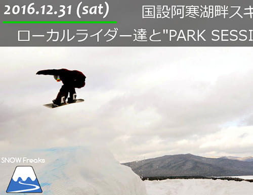 国設阿寒湖畔スキー場 ローカルライダー達とパークセッション