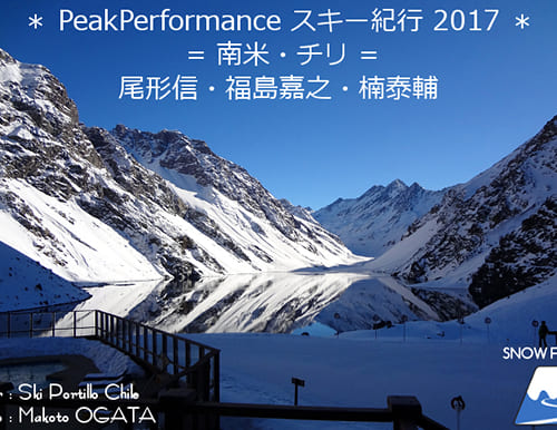 尾形信・福島嘉之・楠泰輔～2017 PeakPerformanceスキー紀行 in 南米・チリ