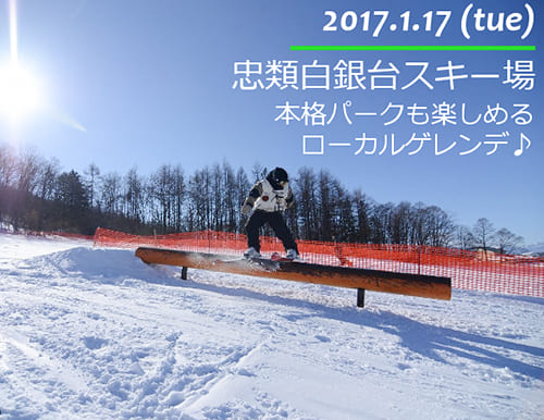 忠類白銀台スキー場 パークも楽しいローカルゲレンデ♪