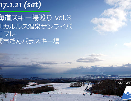 北海道スキー場巡り vol.3 ～登別カルルス温泉サンライバスキー場・オロフレスキー場・室蘭市だんパラスキー場～