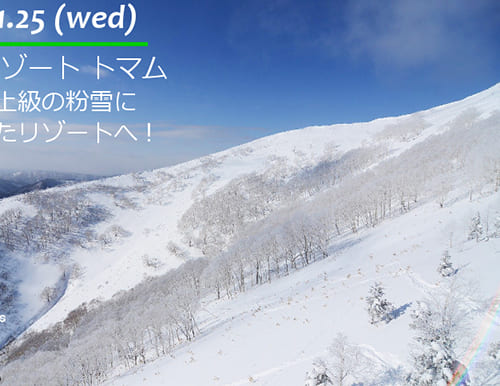 星野リゾート トマムスキー場 国内最上級の粉雪に包まれたリゾートへ！