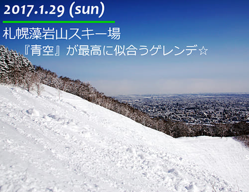 札幌藻岩山スキー場 『青空』が最高に似合うゲレンデ☆