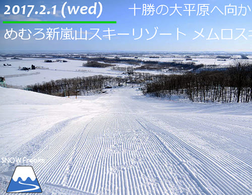 北海道十勝・めむろ新嵐山スキーリゾート メムロスキー場 十勝の大平原へ向かって！