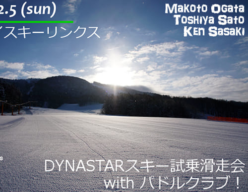 カムイスキーリンクス DYNASTARスキー試乗滑走会 with パドルクラブ！