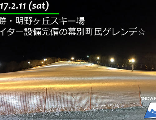 明野ヶ丘スキー場 ナイター設備完備の幕別町民ゲレンデ☆