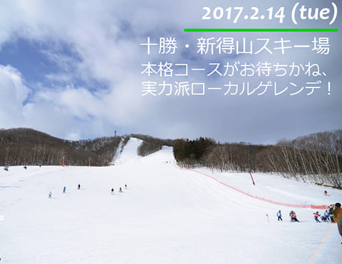 北海道十勝・新得山スキー場 本格コースがお待ちかね、実力派ローカルゲレンデ！！