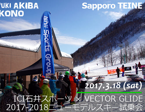 サッポロテイネ ICI石井スポーツ2017-18ニューモデルスキー試乗会×GLIDE ON GROOVE VECTOR GLIDE DEMO TOUR 2017！